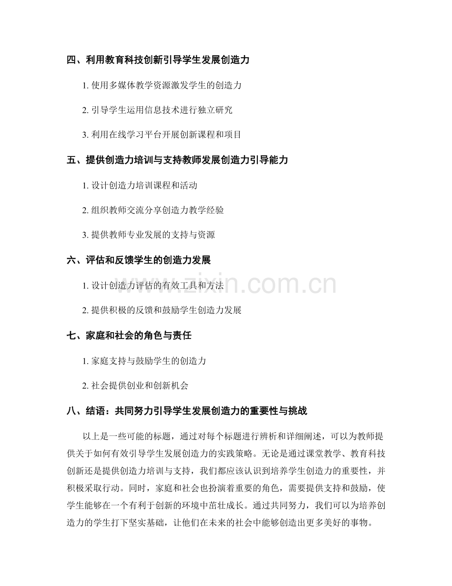 教师培训资料：有效引导学生发展创造力的实践策略.docx_第2页