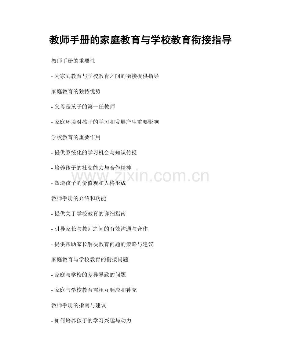 教师手册的家庭教育与学校教育衔接指导.docx_第1页