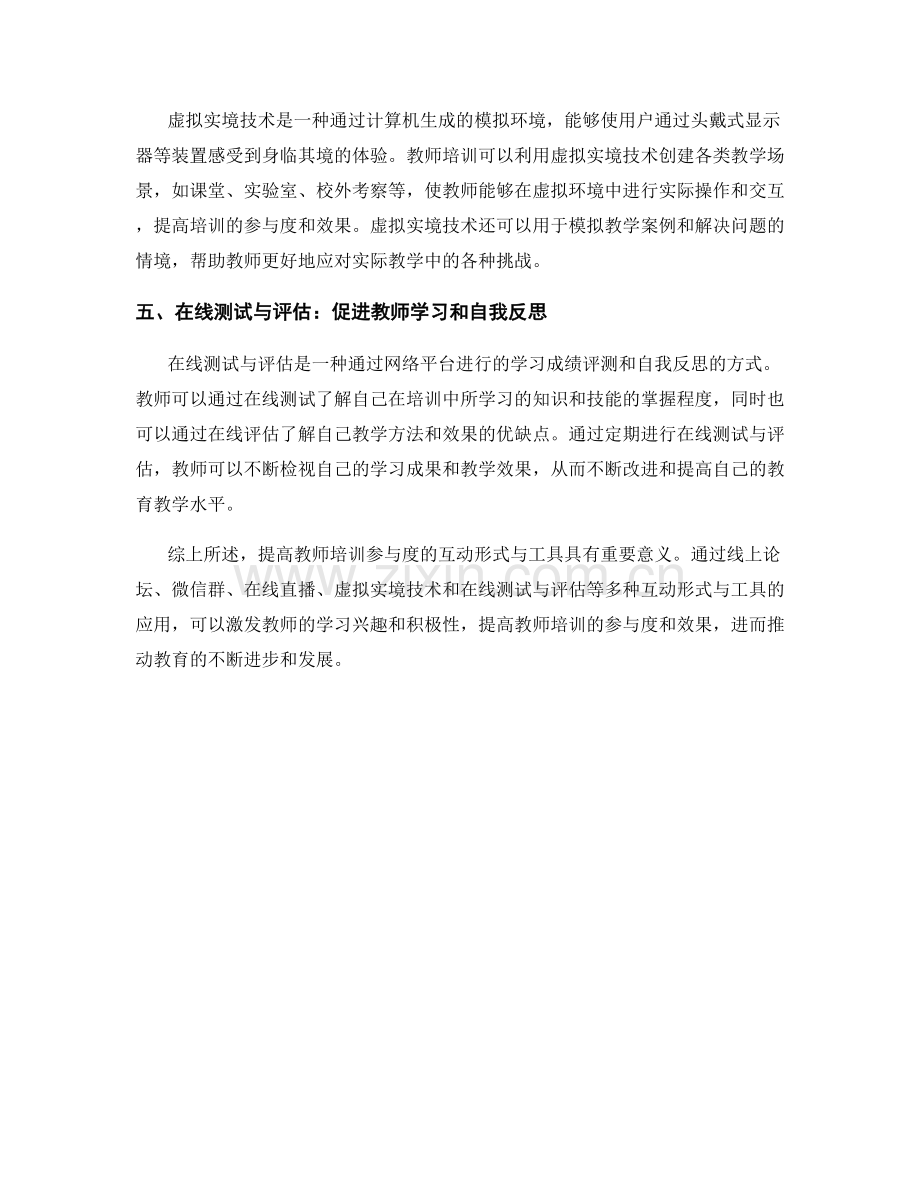 提高教师培训参与度的互动形式与工具.docx_第2页