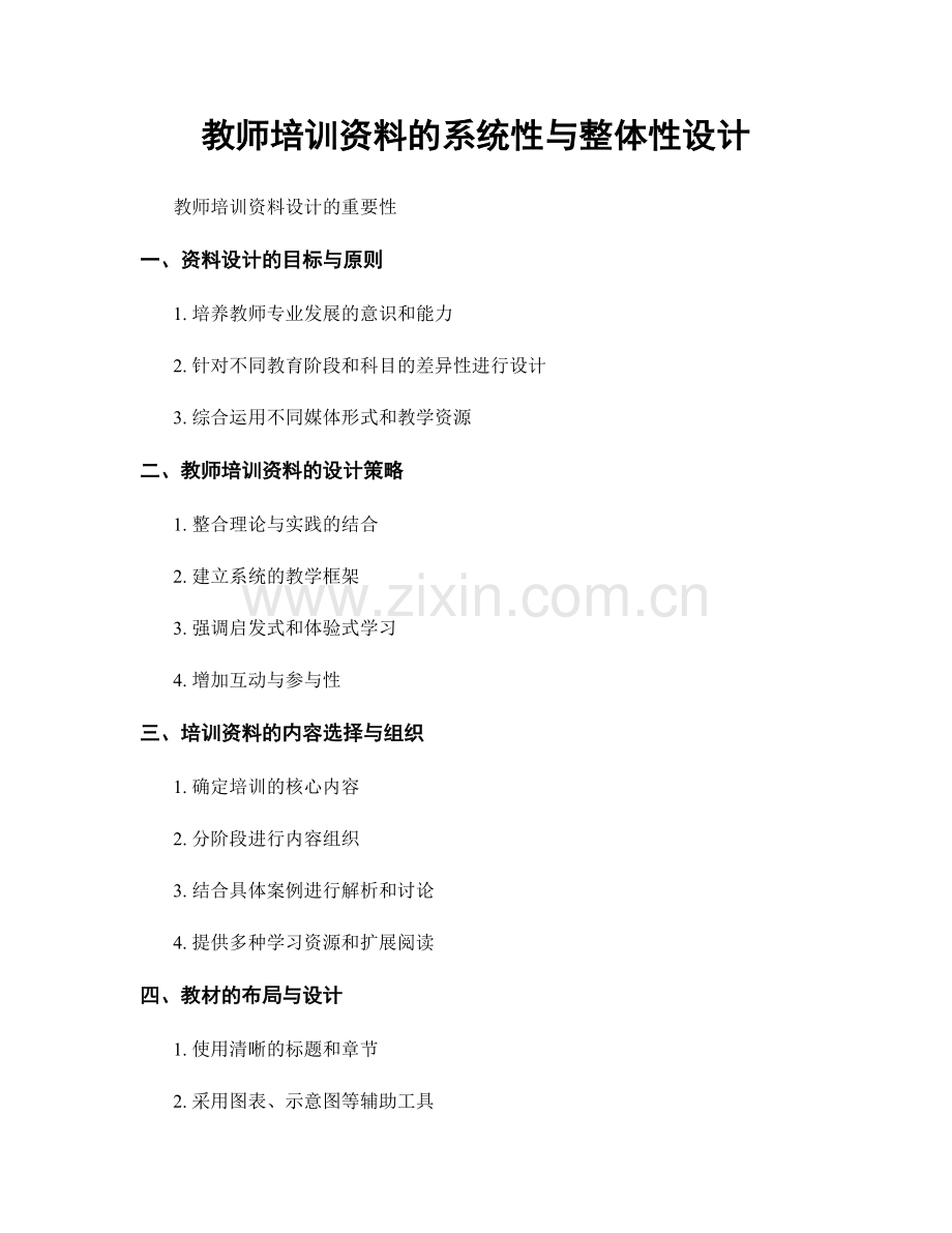 教师培训资料的系统性与整体性设计.docx_第1页