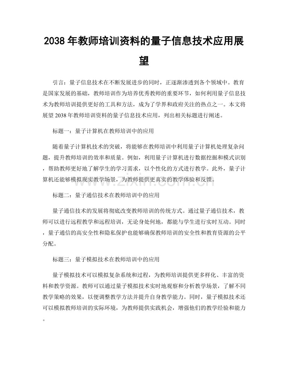 2038年教师培训资料的量子信息技术应用展望.docx_第1页