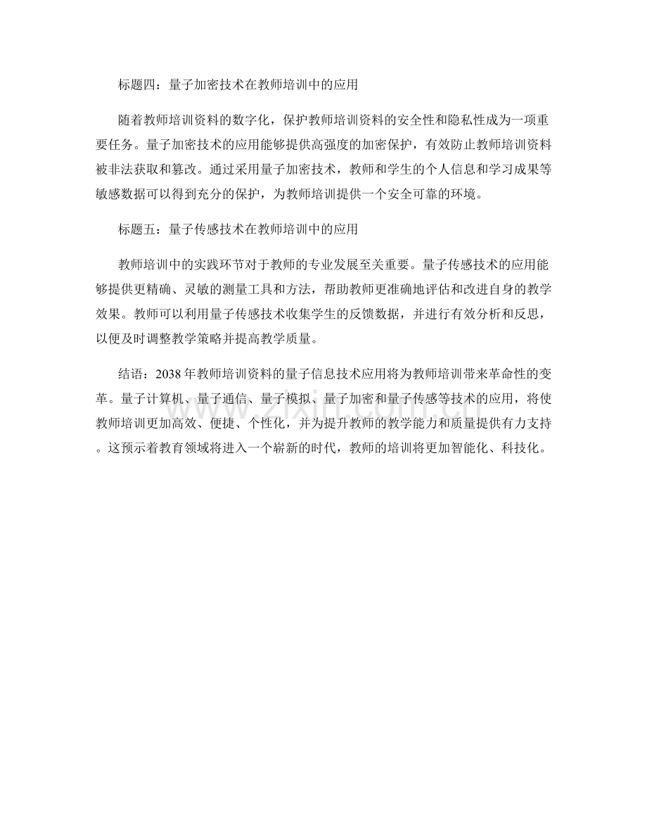 2038年教师培训资料的量子信息技术应用展望.docx_第2页