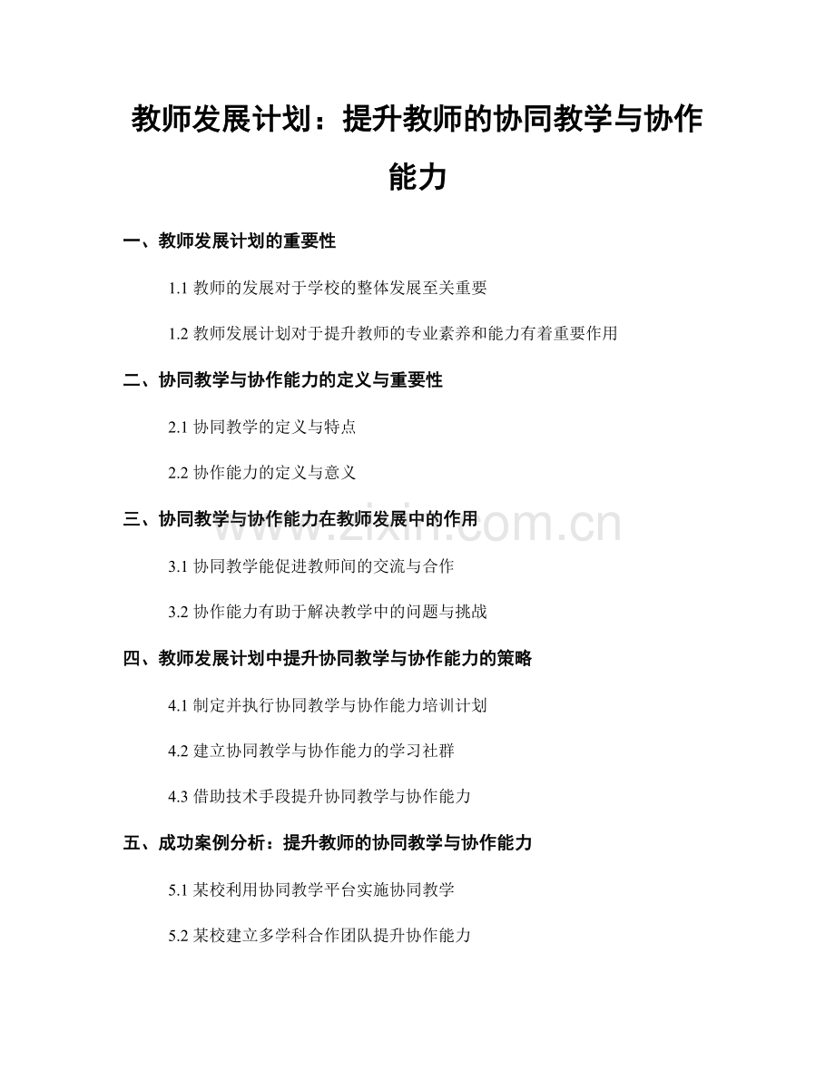 教师发展计划：提升教师的协同教学与协作能力.docx_第1页