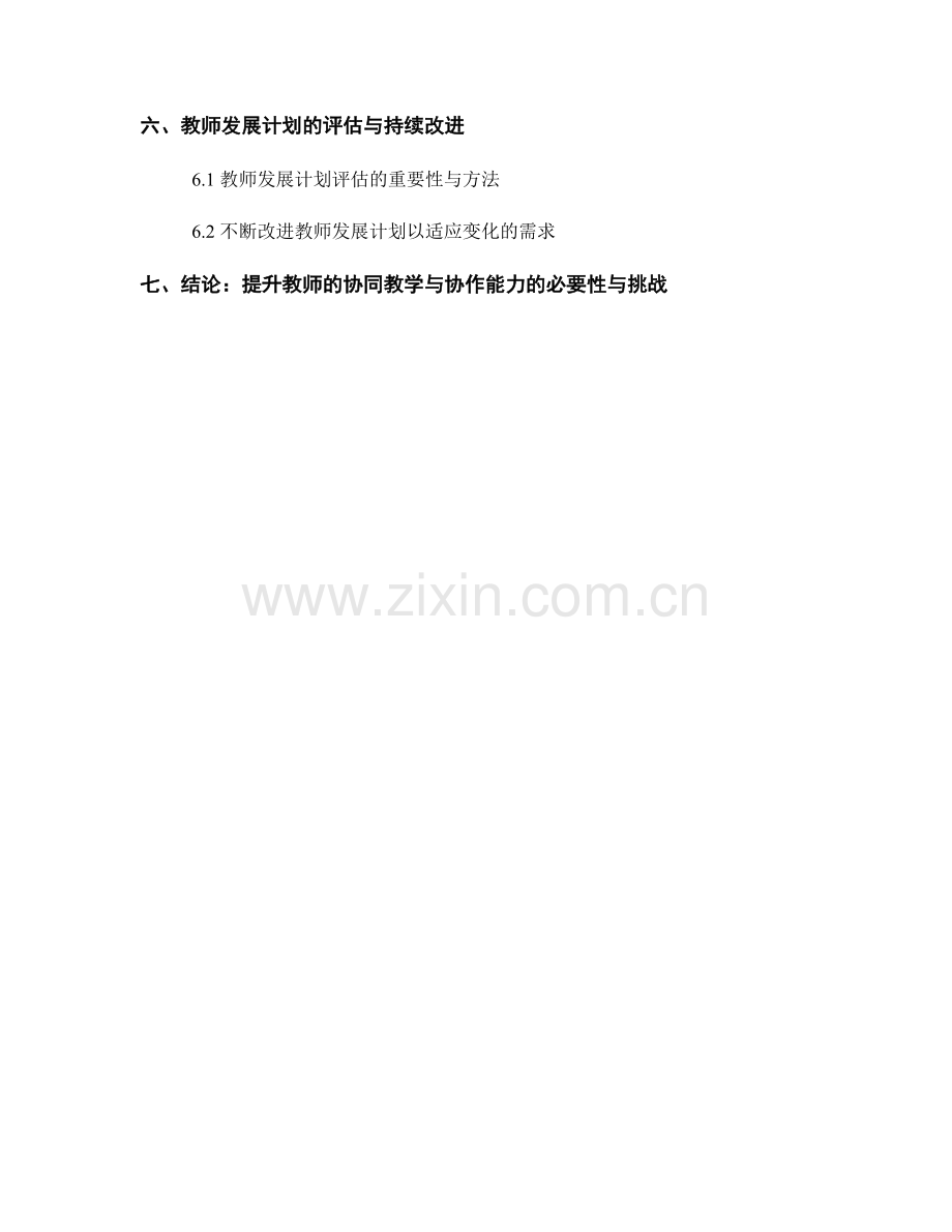 教师发展计划：提升教师的协同教学与协作能力.docx_第2页