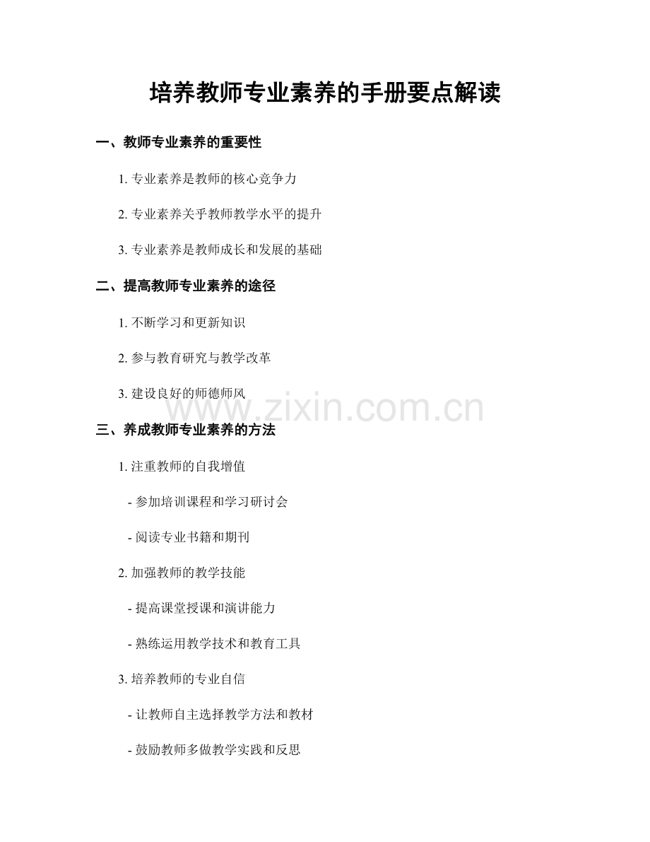 培养教师专业素养的手册要点解读.docx_第1页