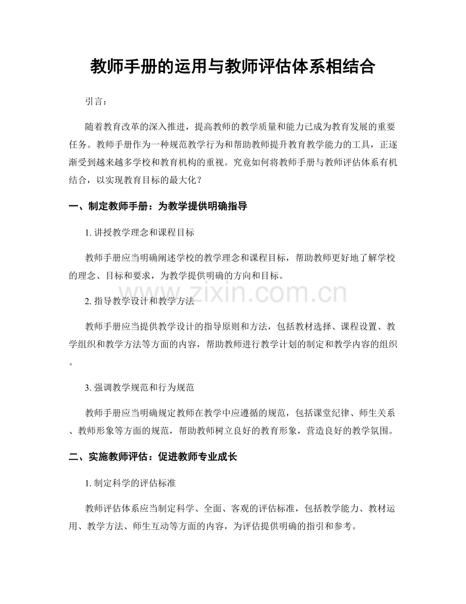 教师手册的运用与教师评估体系相结合.docx_第1页