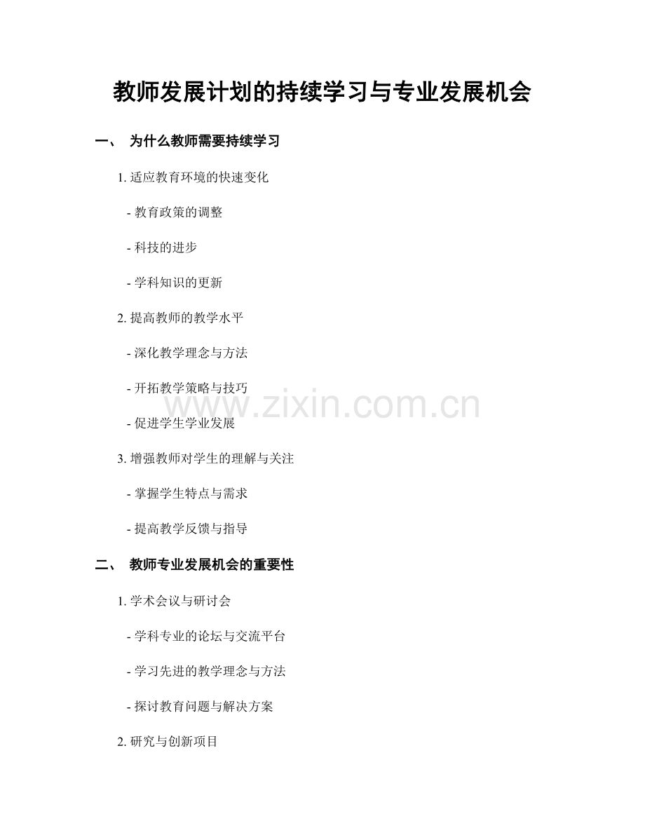 教师发展计划的持续学习与专业发展机会.docx_第1页