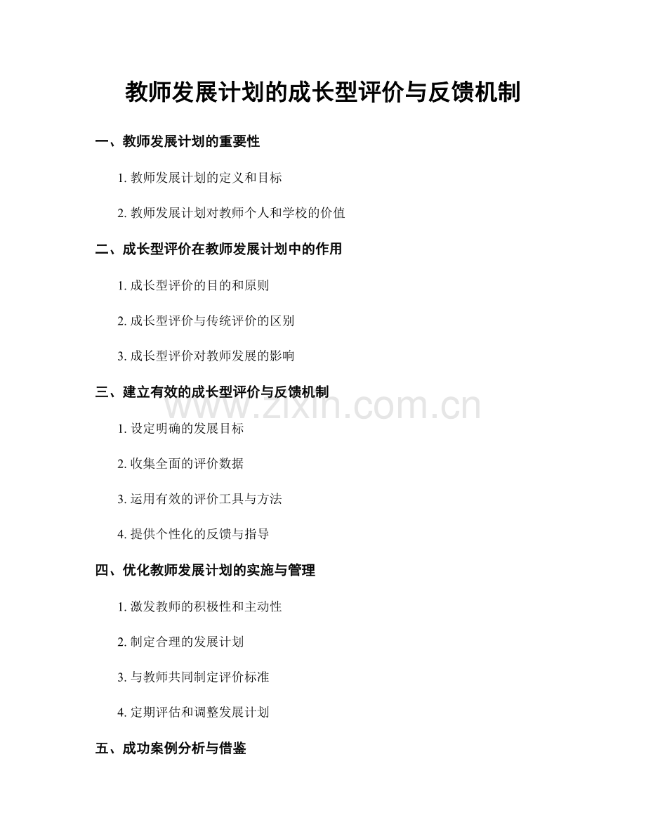 教师发展计划的成长型评价与反馈机制.docx_第1页