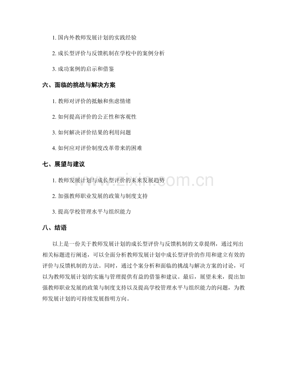 教师发展计划的成长型评价与反馈机制.docx_第2页