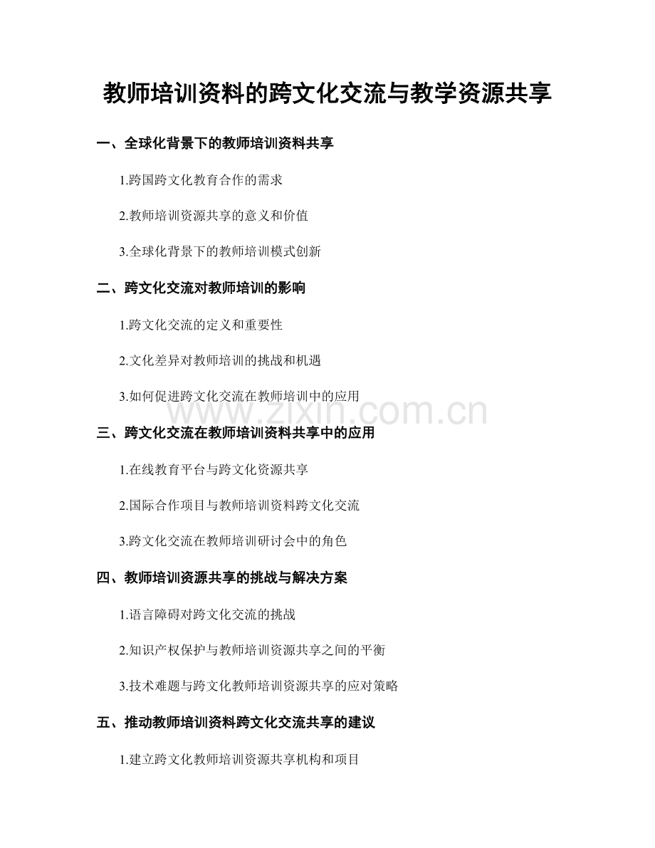 教师培训资料的跨文化交流与教学资源共享.docx_第1页