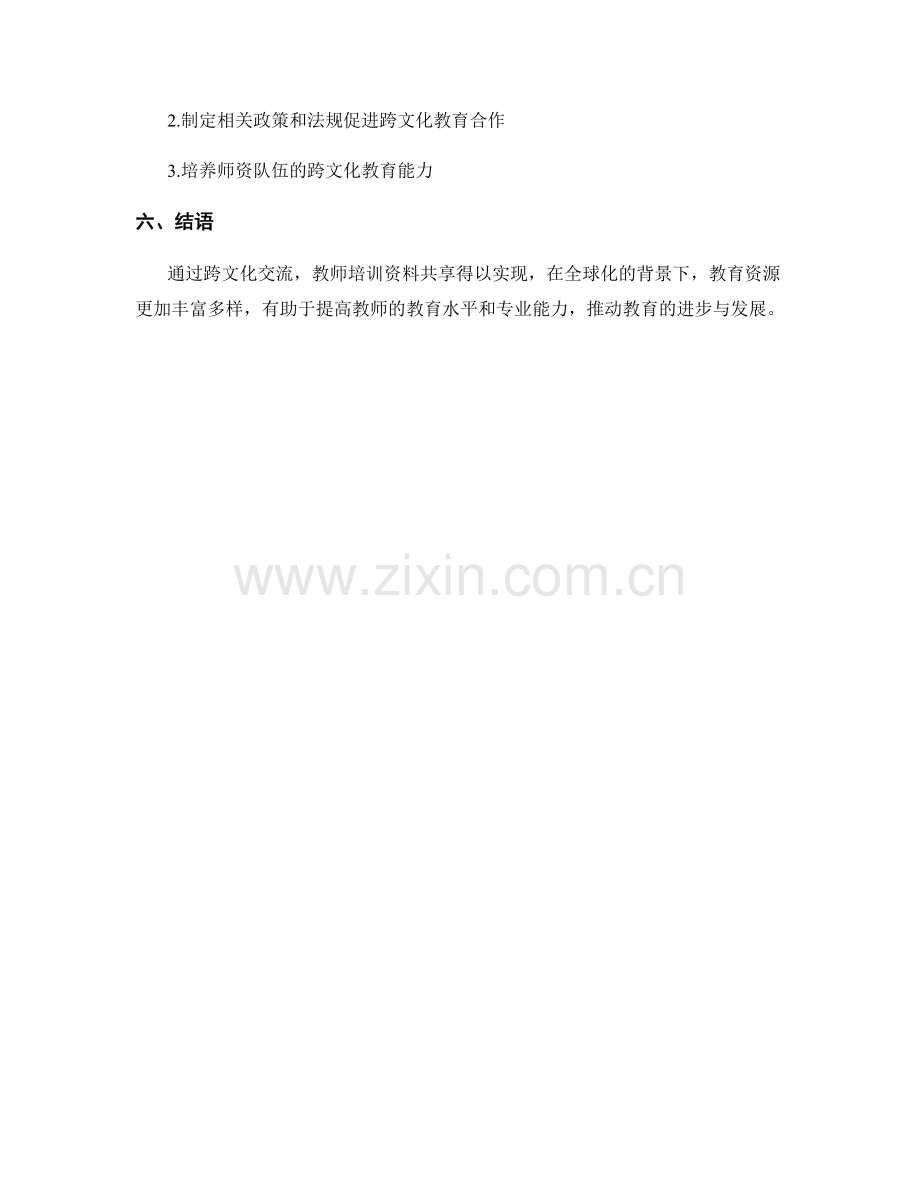 教师培训资料的跨文化交流与教学资源共享.docx_第2页