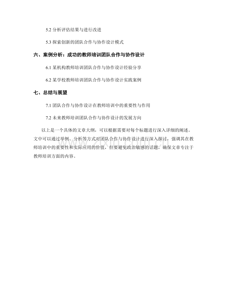 教师培训资料中的团队合作与协作设计.docx_第2页