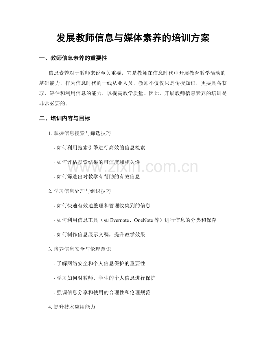 发展教师信息与媒体素养的培训方案.docx_第1页