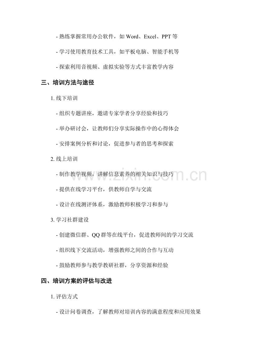 发展教师信息与媒体素养的培训方案.docx_第2页