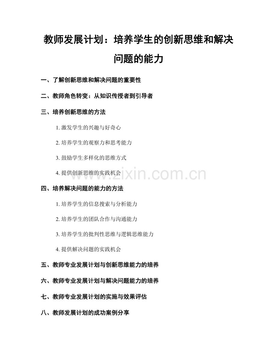 教师发展计划：培养学生的创新思维和解决问题的能力.docx_第1页