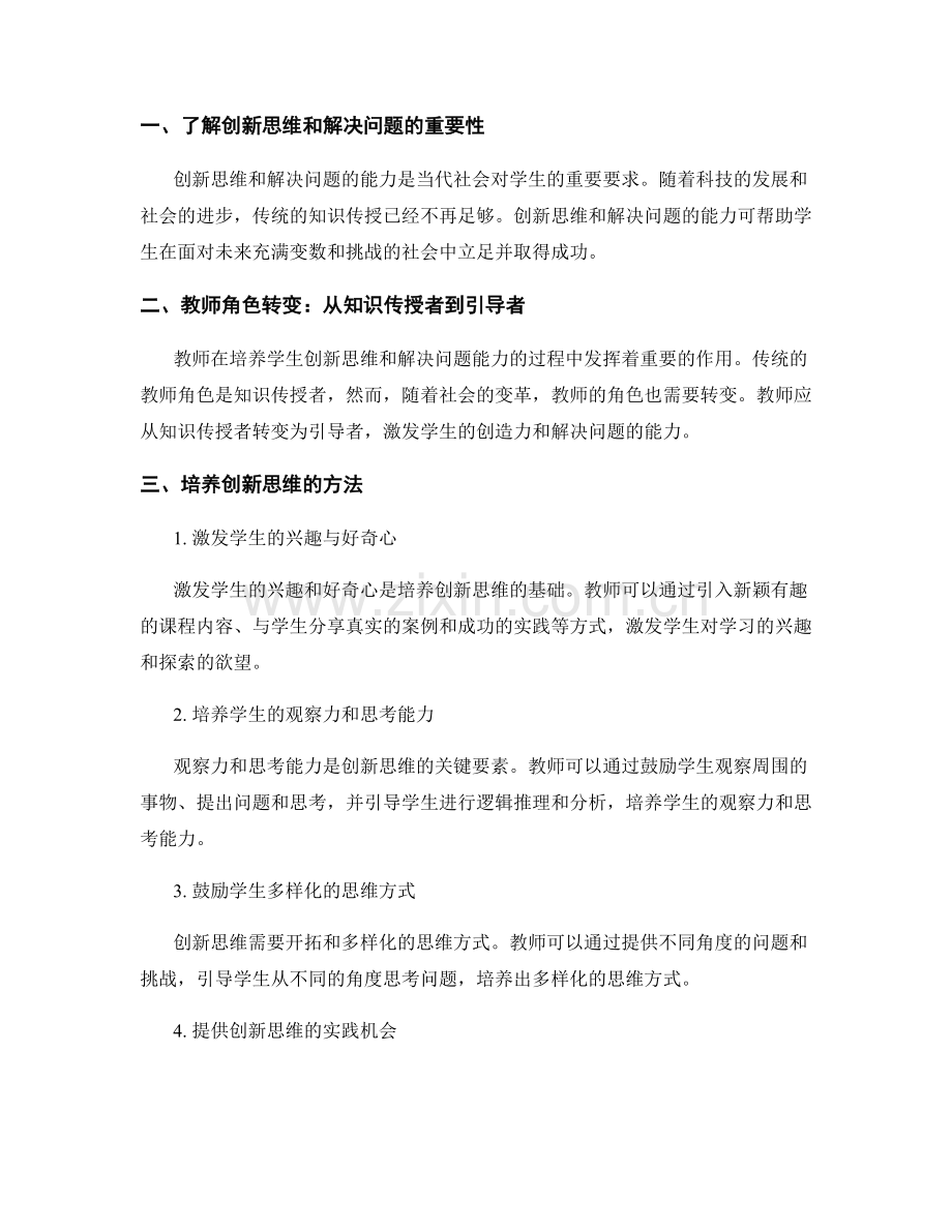 教师发展计划：培养学生的创新思维和解决问题的能力.docx_第2页