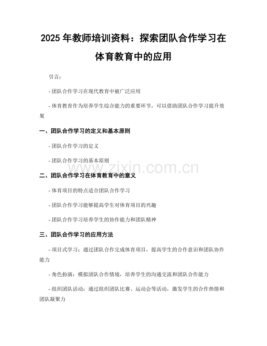 2025年教师培训资料：探索团队合作学习在体育教育中的应用.docx_第1页