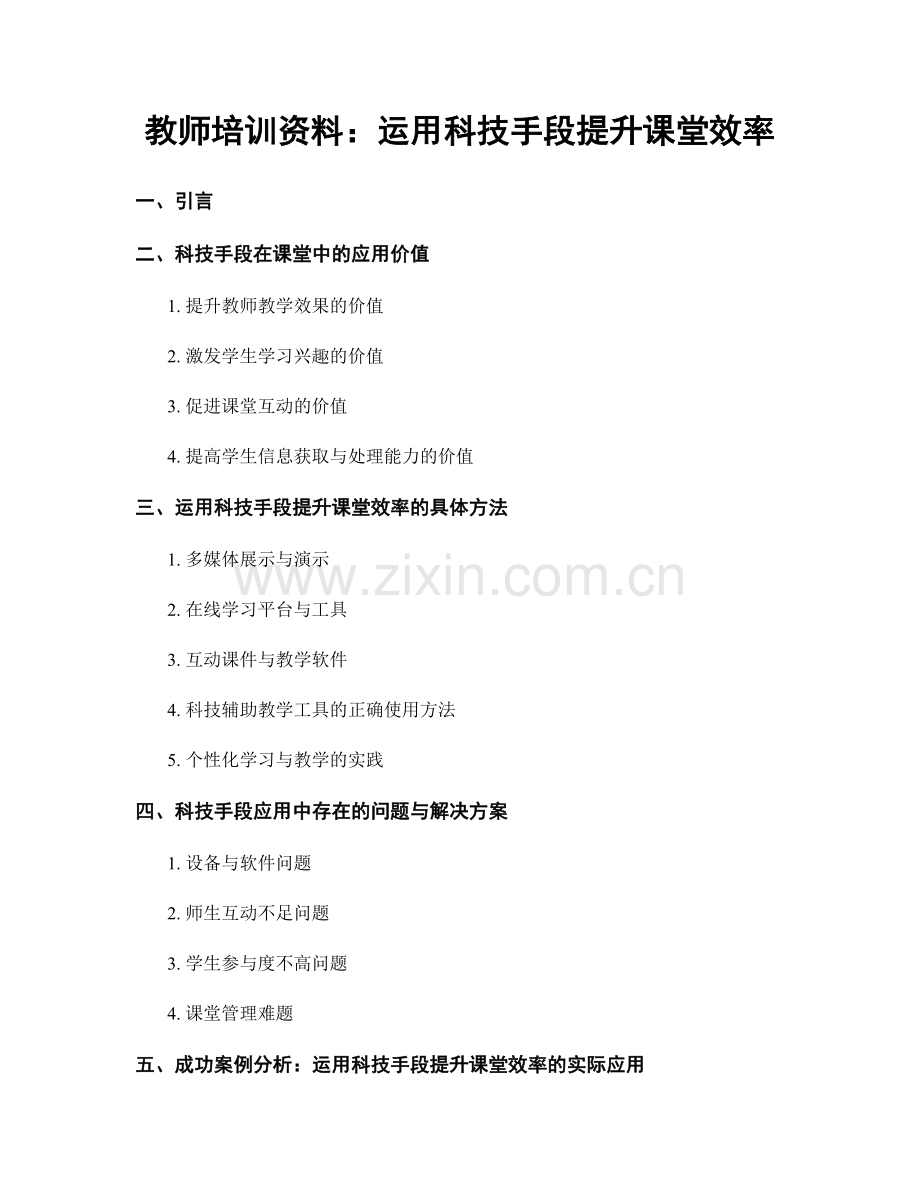 教师培训资料：运用科技手段提升课堂效率.docx_第1页