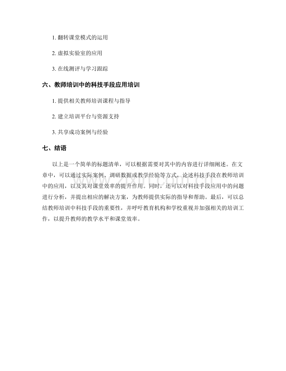 教师培训资料：运用科技手段提升课堂效率.docx_第2页