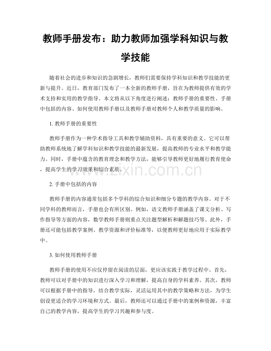 教师手册发布：助力教师加强学科知识与教学技能.docx_第1页