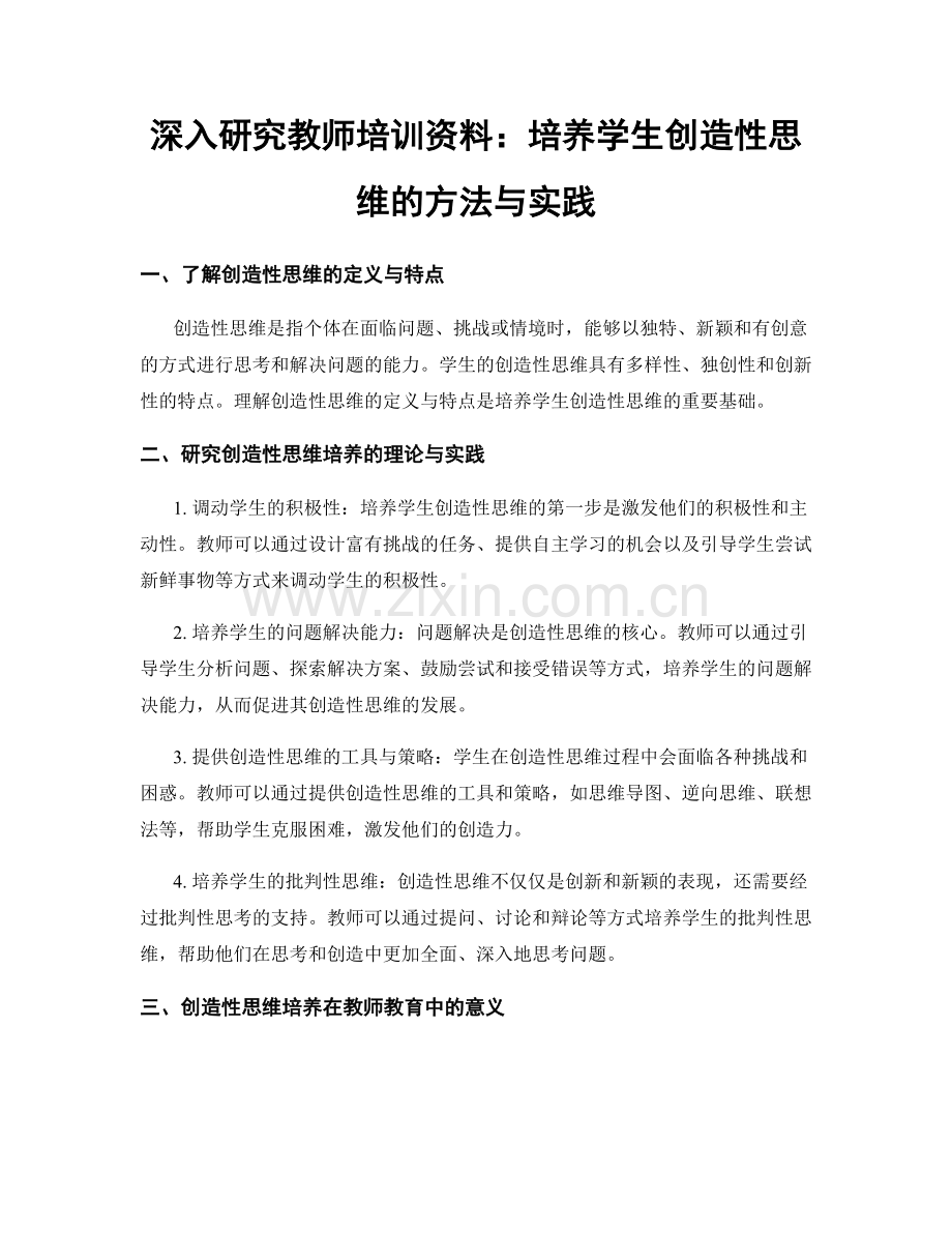 深入研究教师培训资料：培养学生创造性思维的方法与实践.docx_第1页