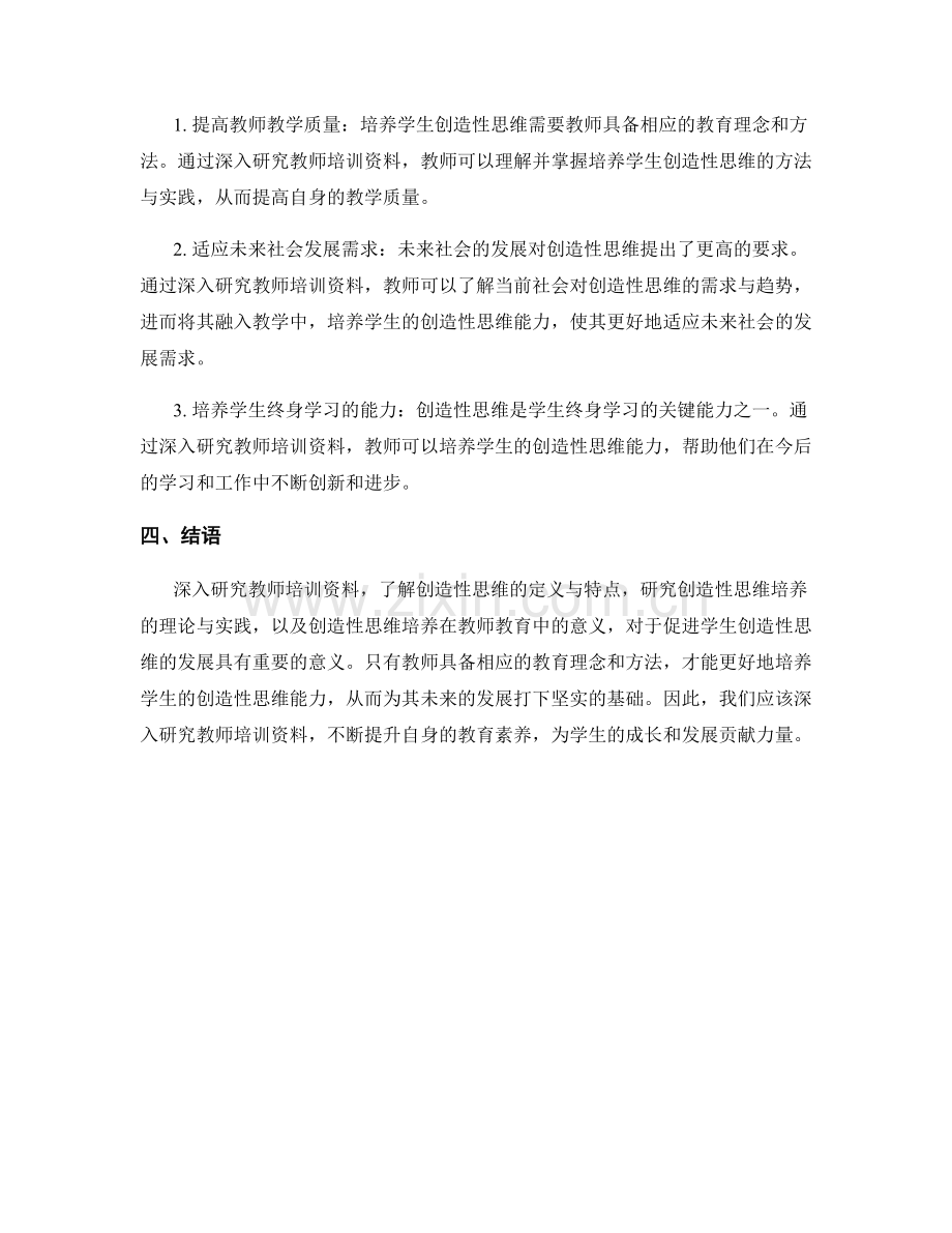 深入研究教师培训资料：培养学生创造性思维的方法与实践.docx_第2页