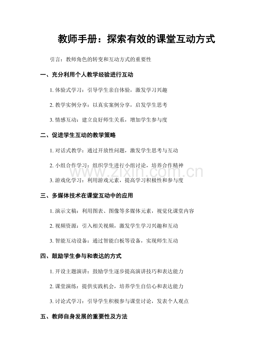 教师手册：探索有效的课堂互动方式.docx_第1页