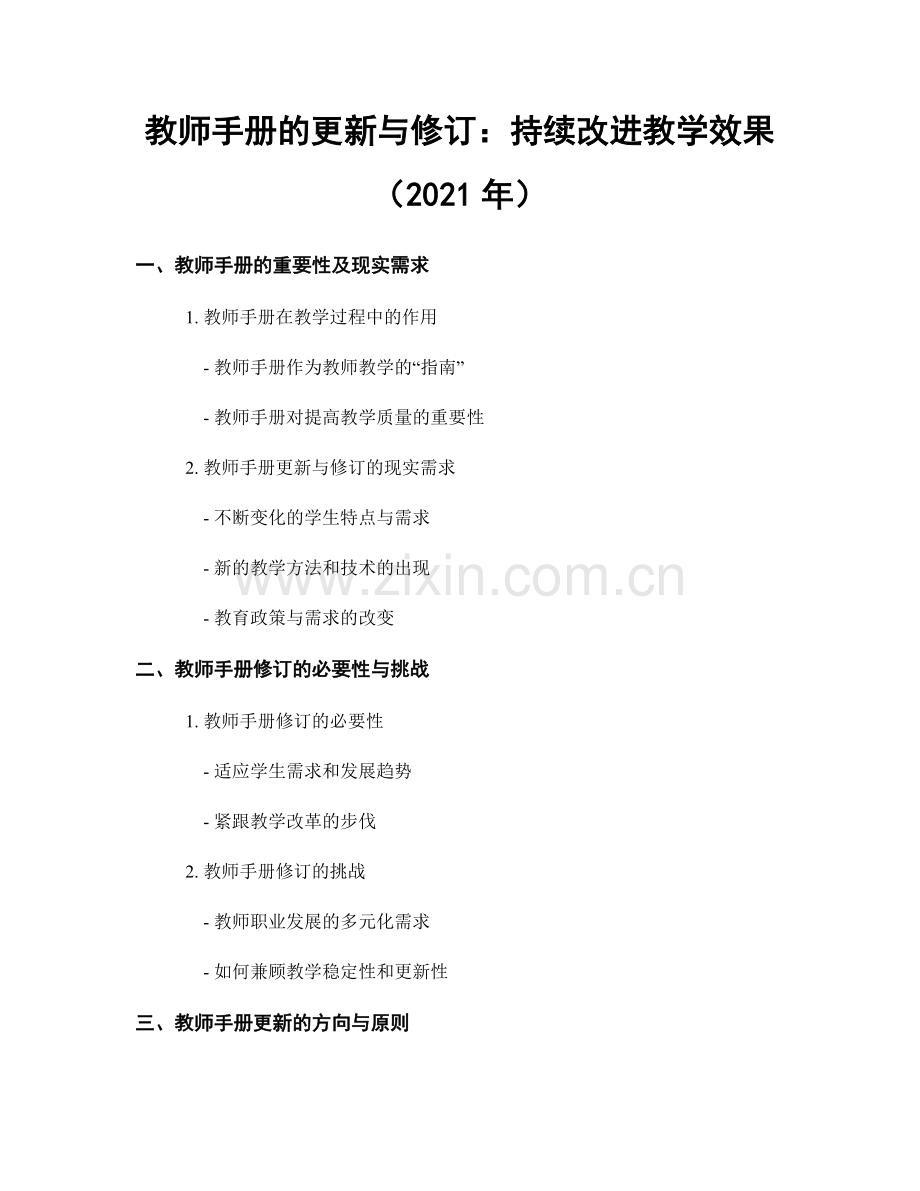 教师手册的更新与修订：持续改进教学效果（2021年）.docx_第1页