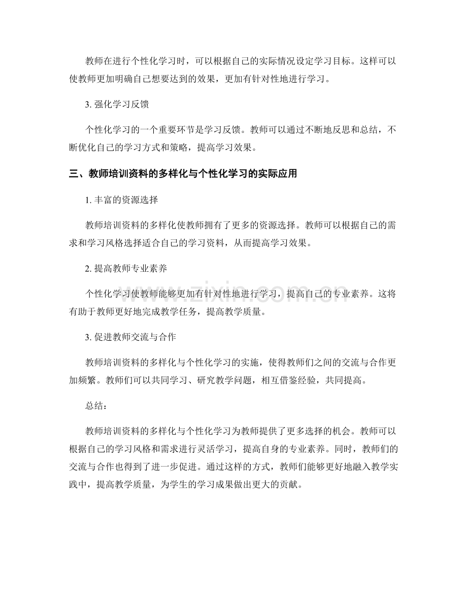 教师培训资料的多样化与个性化学习.docx_第2页