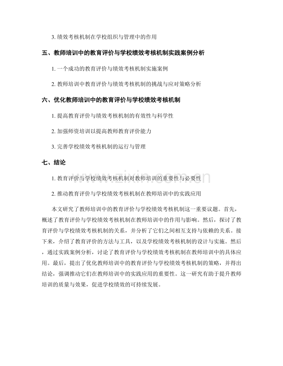 教师培训中的教育评价与学校绩效考核机制研究.docx_第2页