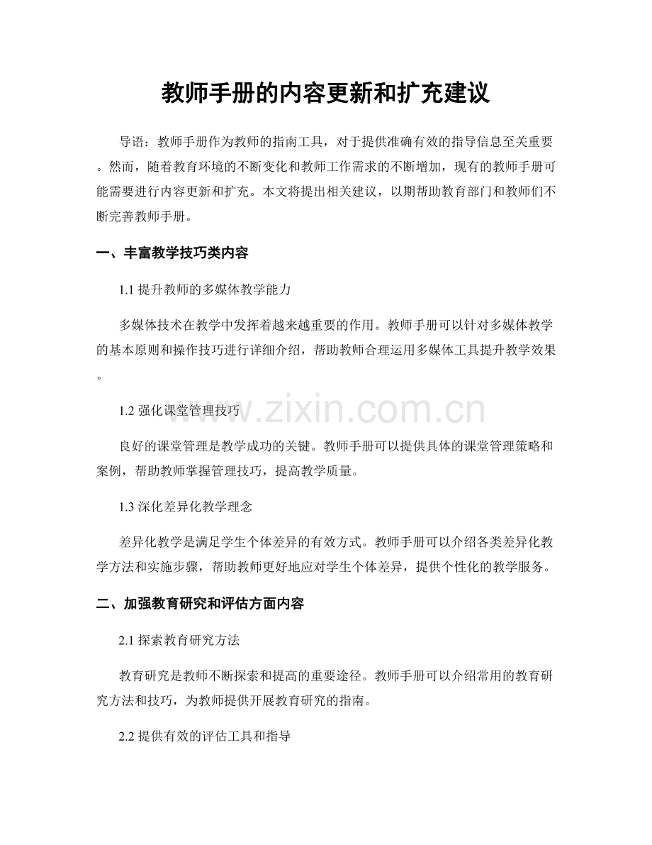 教师手册的内容更新和扩充建议.docx_第1页