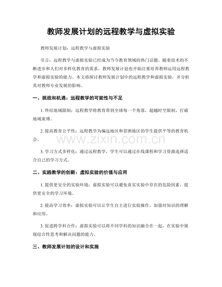 教师发展计划的远程教学与虚拟实验.docx_第1页