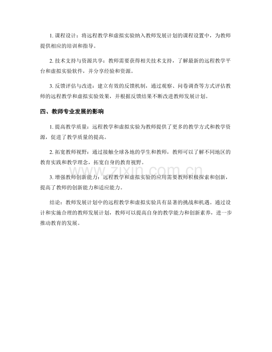 教师发展计划的远程教学与虚拟实验.docx_第2页