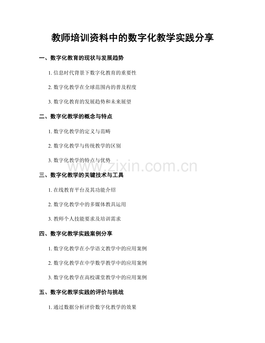 教师培训资料中的数字化教学实践分享.docx_第1页