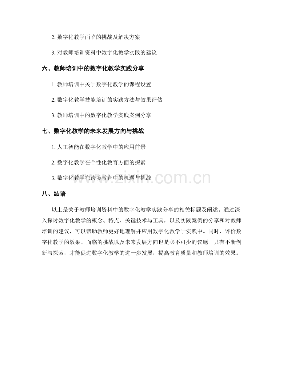 教师培训资料中的数字化教学实践分享.docx_第2页