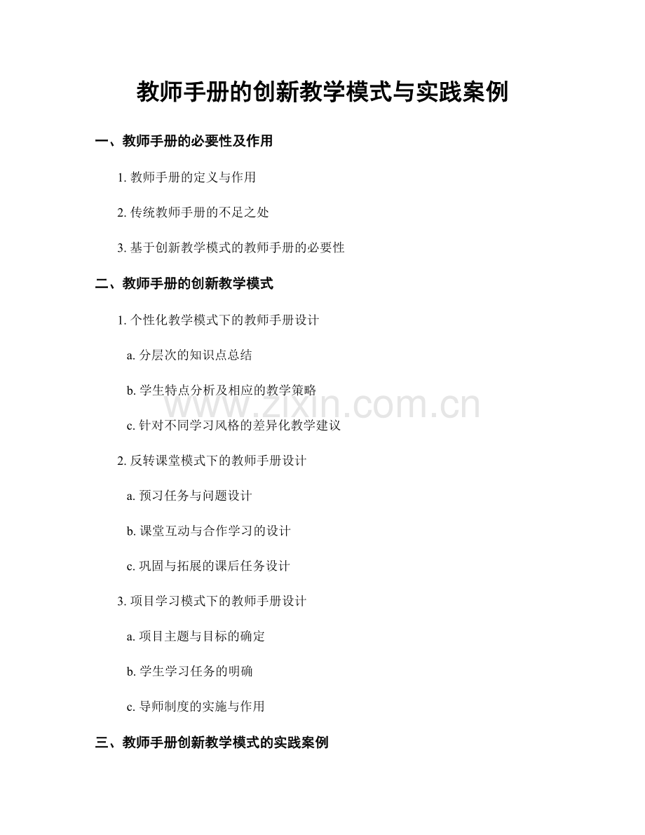 教师手册的创新教学模式与实践案例.docx_第1页