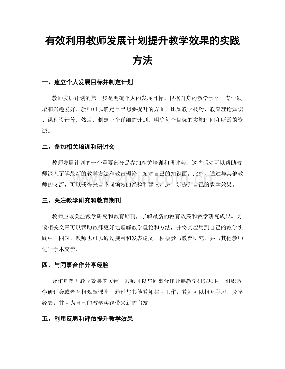 有效利用教师发展计划提升教学效果的实践方法.docx_第1页