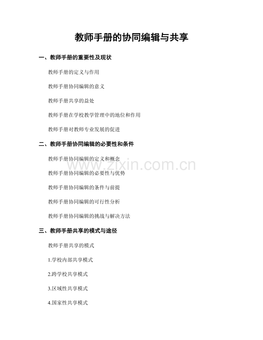 教师手册的协同编辑与共享.docx_第1页