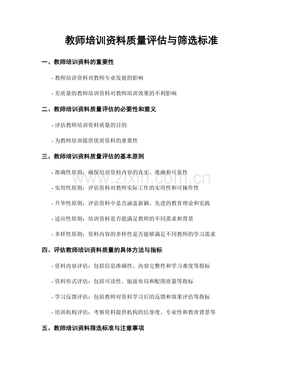 教师培训资料质量评估与筛选标准.docx_第1页