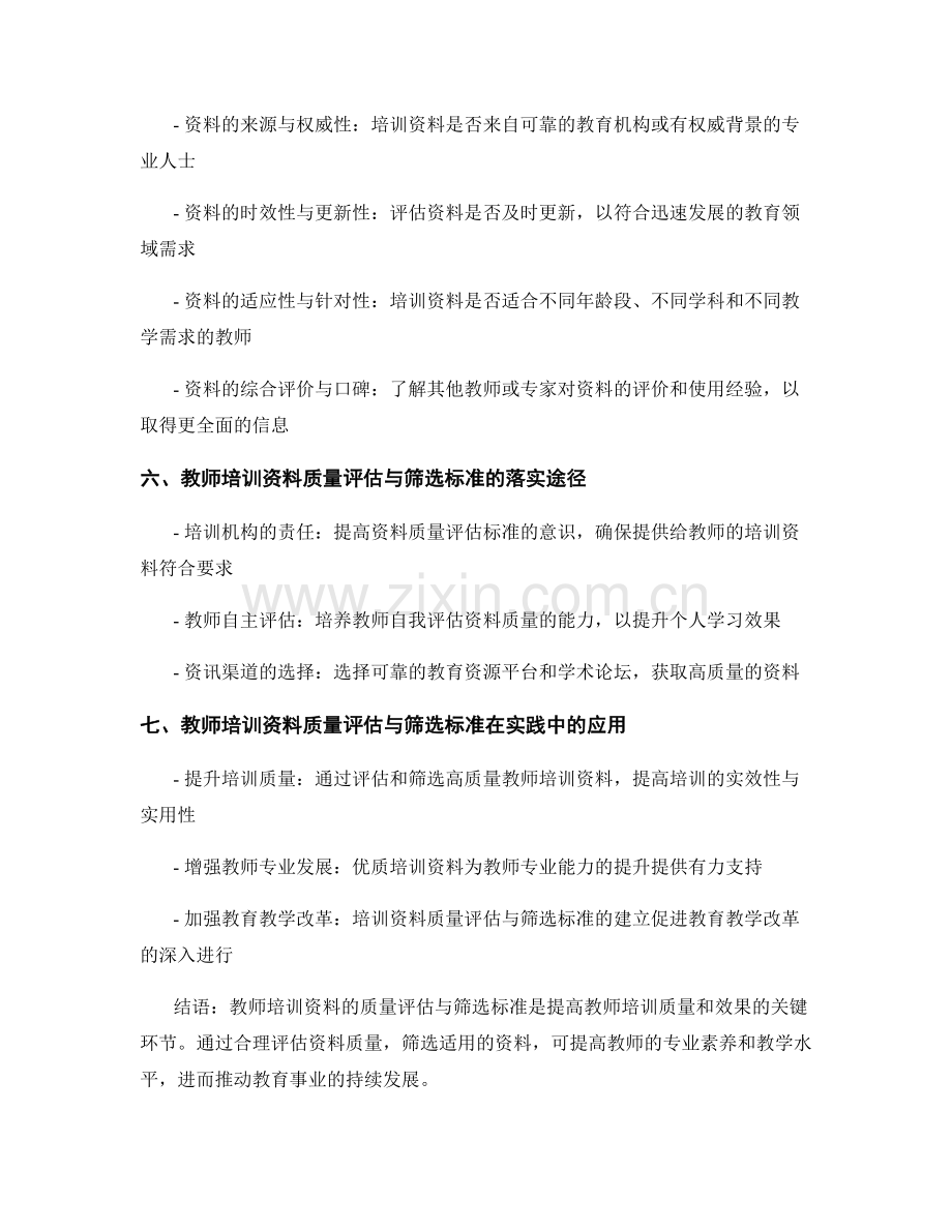 教师培训资料质量评估与筛选标准.docx_第2页