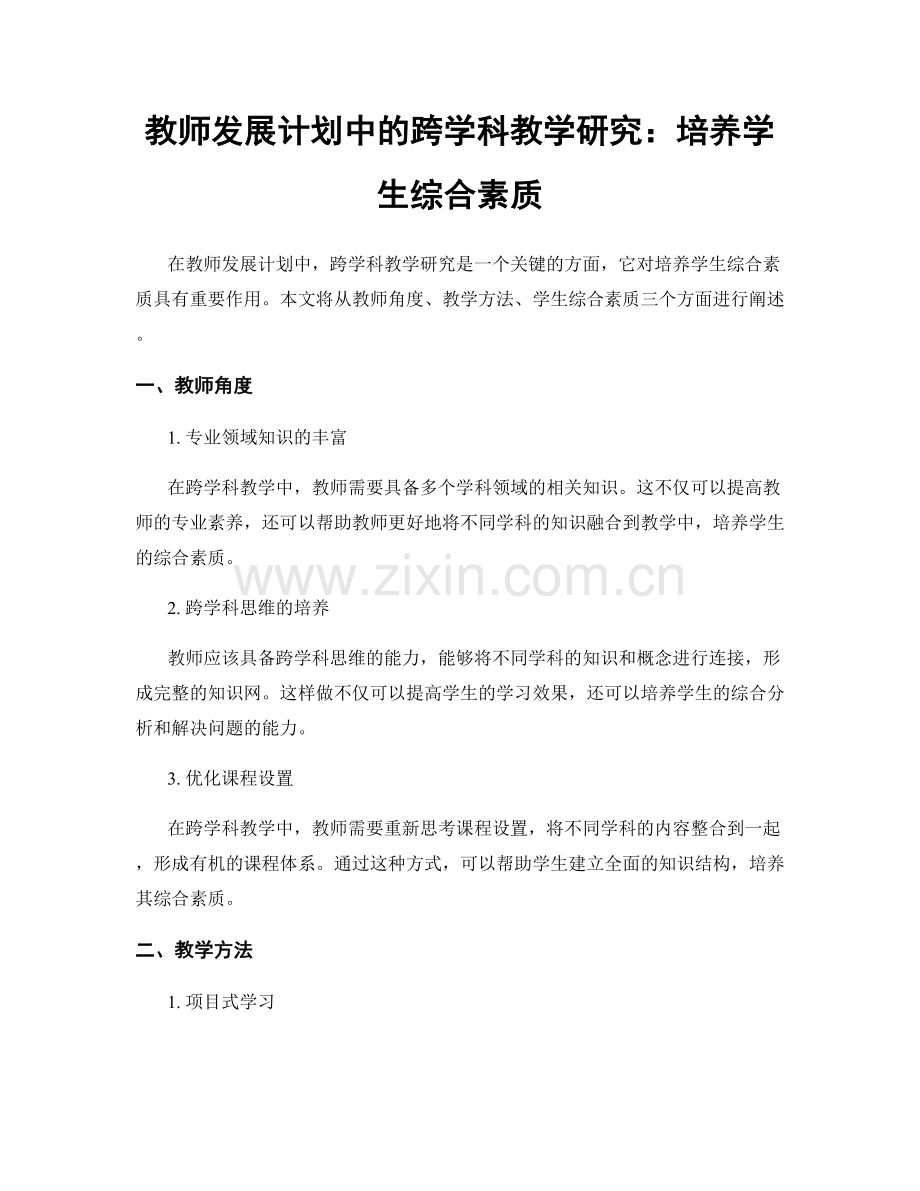 教师发展计划中的跨学科教学研究：培养学生综合素质.docx_第1页