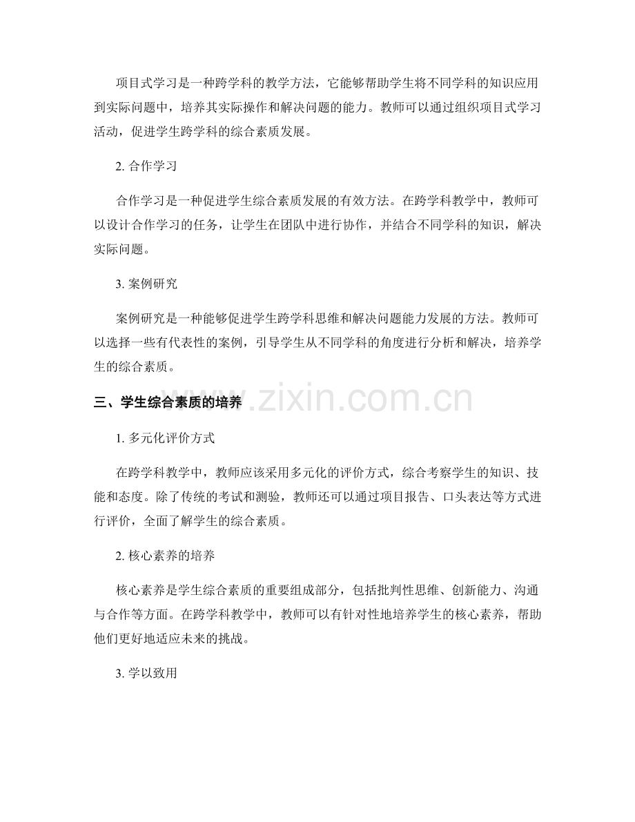 教师发展计划中的跨学科教学研究：培养学生综合素质.docx_第2页