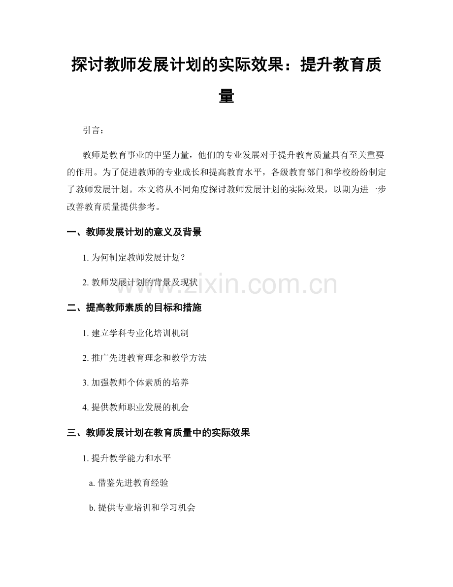 探讨教师发展计划的实际效果：提升教育质量.docx_第1页