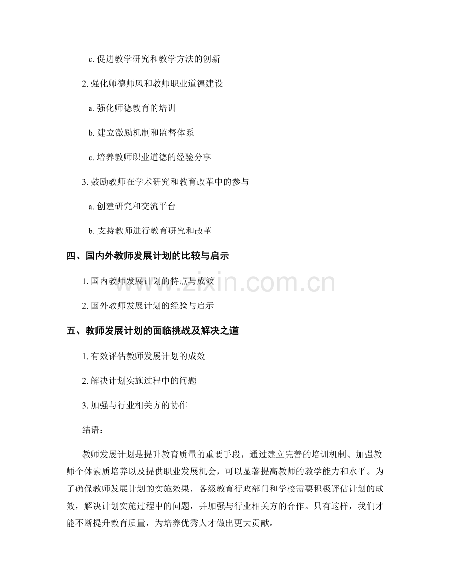 探讨教师发展计划的实际效果：提升教育质量.docx_第2页