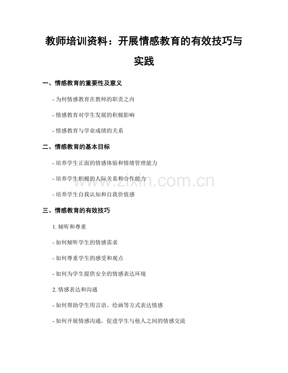 教师培训资料：开展情感教育的有效技巧与实践.docx_第1页