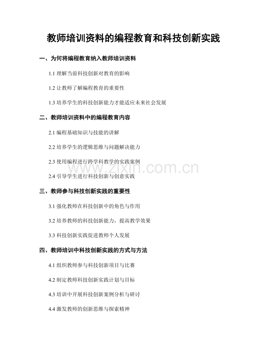 教师培训资料的编程教育和科技创新实践.docx_第1页