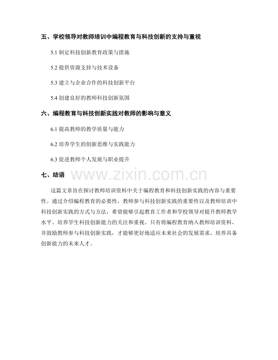 教师培训资料的编程教育和科技创新实践.docx_第2页