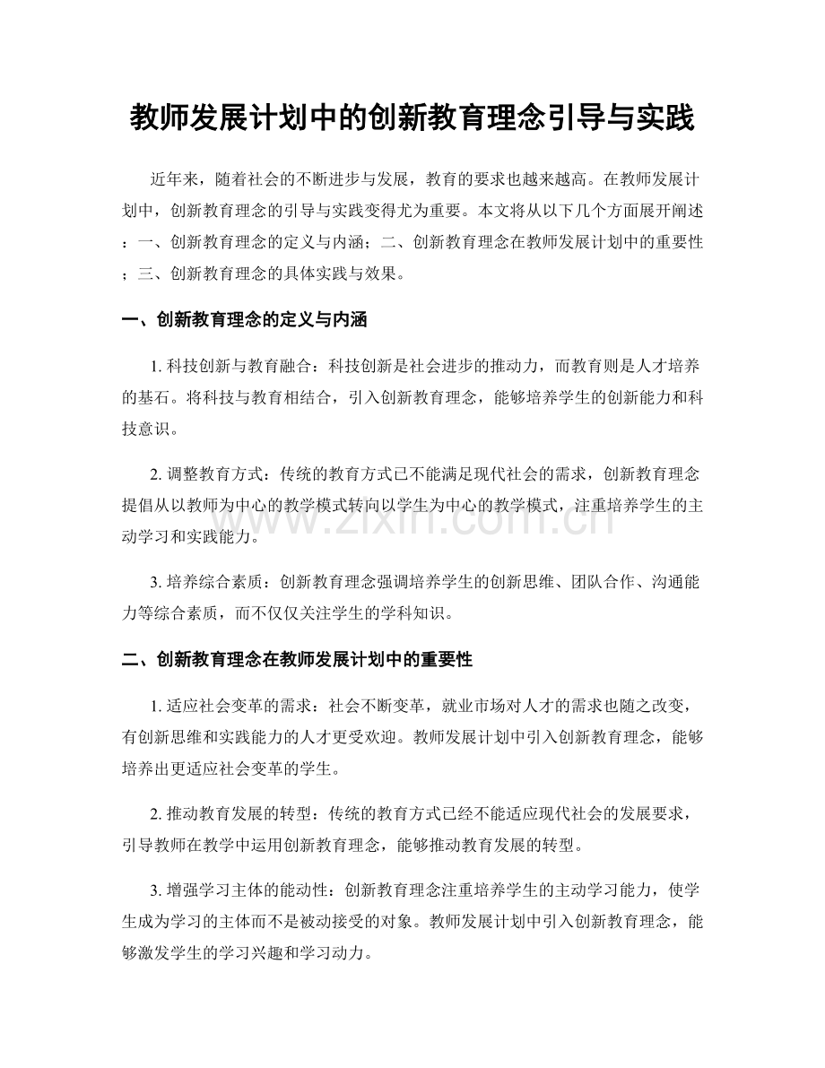 教师发展计划中的创新教育理念引导与实践.docx_第1页