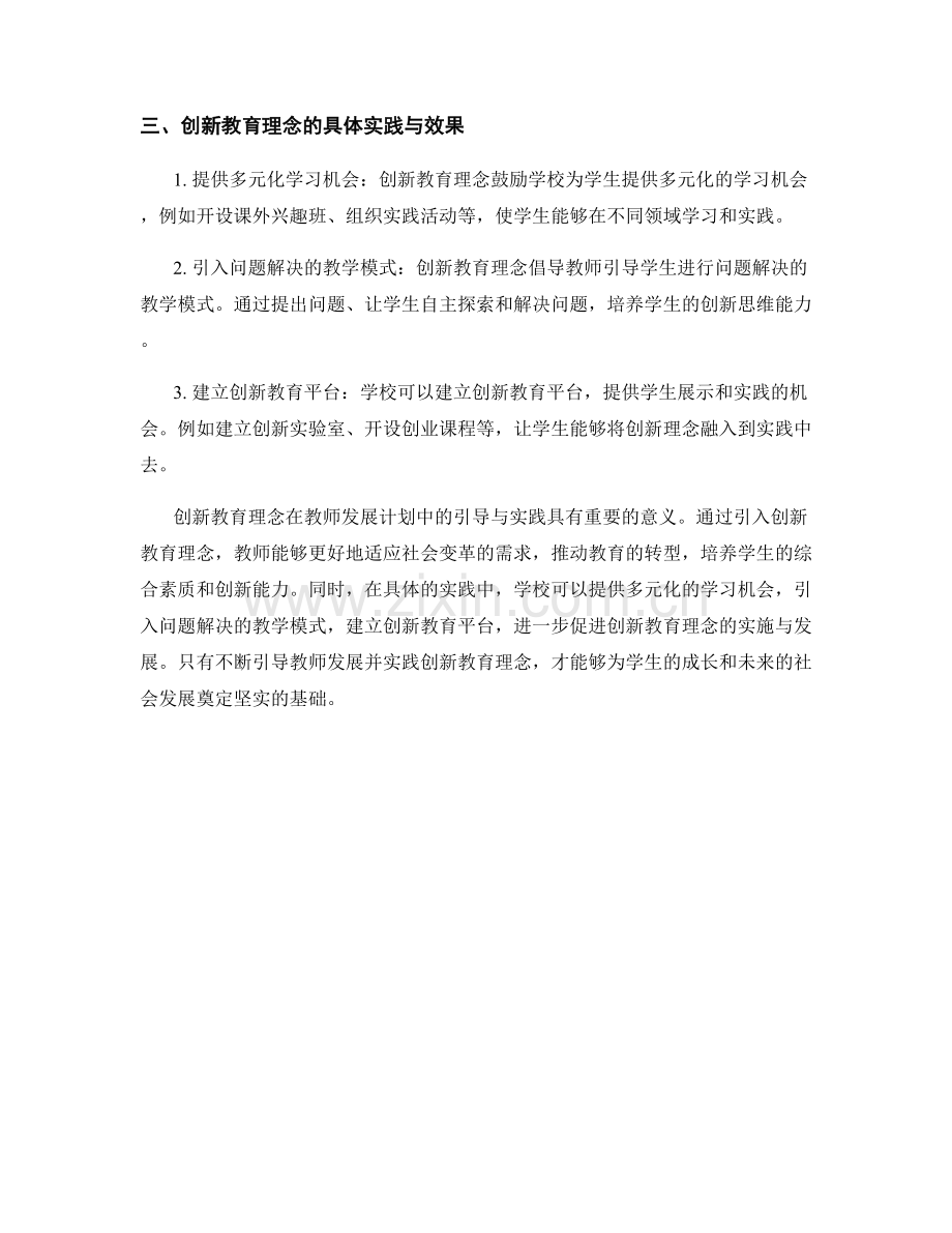 教师发展计划中的创新教育理念引导与实践.docx_第2页