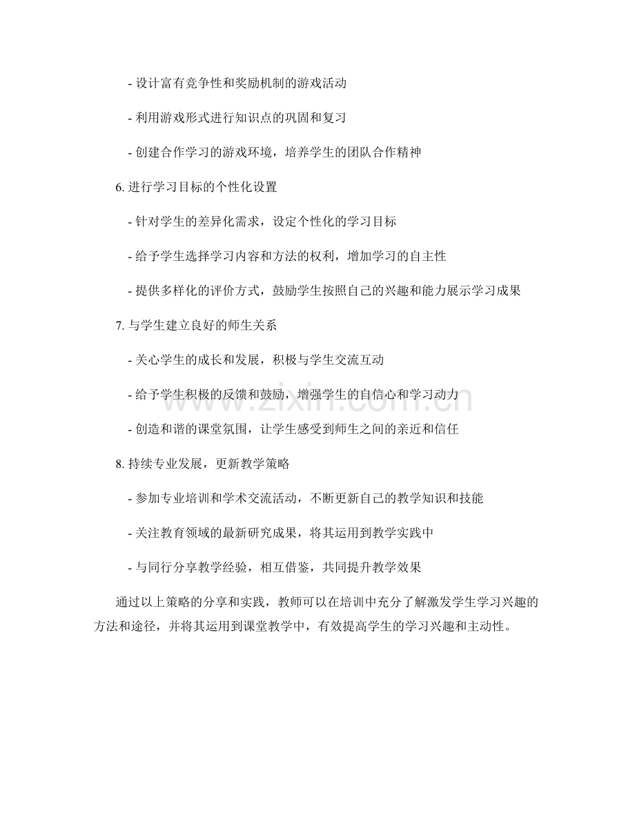 教师培训资料：激发学生学习兴趣的策略分享.docx_第2页